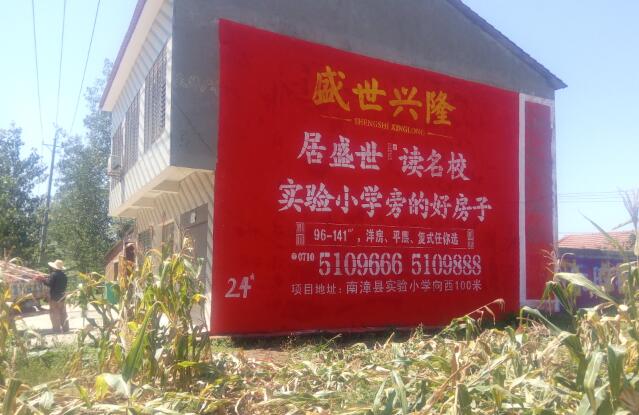 南漳盛世興隆房地產(chǎn)墻體廣告