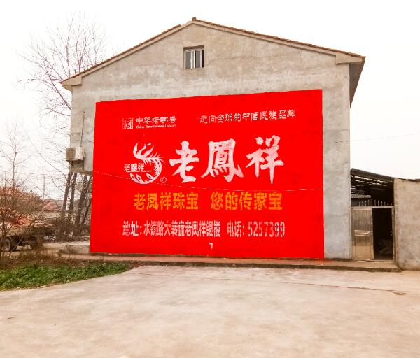 老鳳祥農(nóng)村刷墻廣告