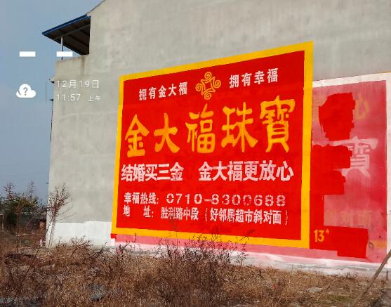 金大福珠寶刷墻廣告
