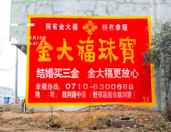 金大福珠寶刷墻廣告